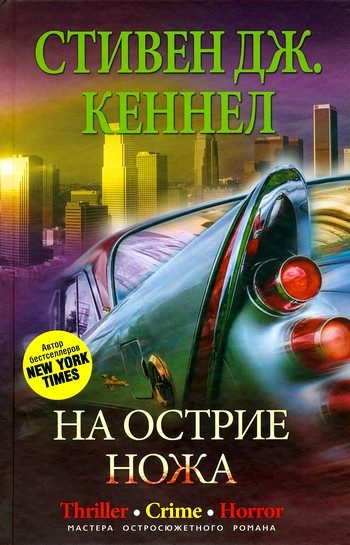 Обложка книги «На острие ножа»