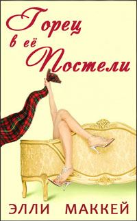 Обложка книги «Горец в её постели»