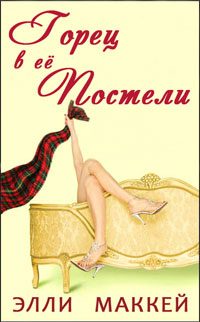 Обложка книги «Горец в её постели»