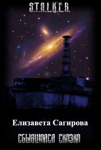 Обложка книги «Сбывшаяся сказка»