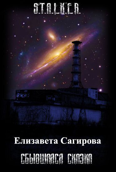 Обложка книги «Сбывшаяся сказка»