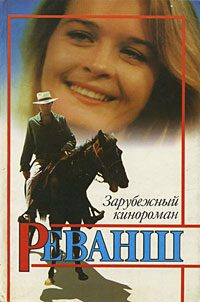 Обложка книги «Реванш»