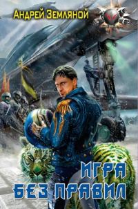 Обложка книги «Игра без правил»
