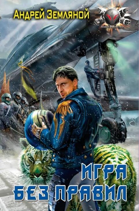 Обложка книги «Игра без правил»