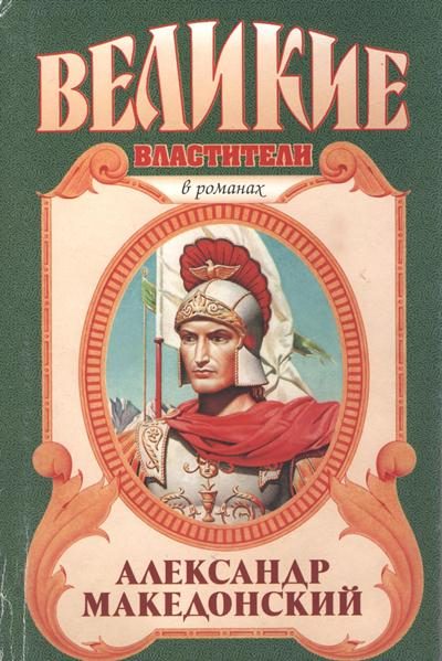 Обложка книги «Александр Македонский. Победитель»