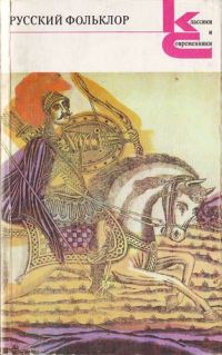 Обложка книги «Русский фольклор»