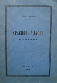 Обложка книги «Краснов-Власов.Воспоминания»