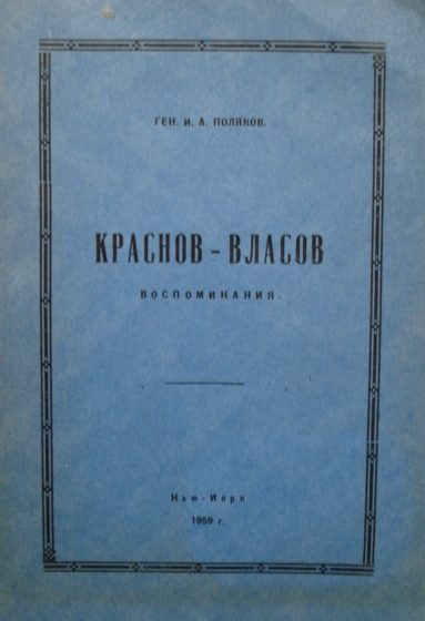 Обложка книги «Краснов-Власов.Воспоминания»