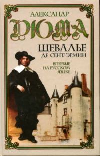 Обложка книги «Шевалье де Сент-Эрмин. Том 2»