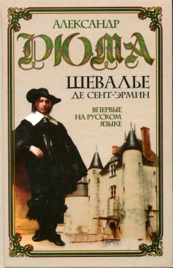 Обложка книги «Шевалье де Сент-Эрмин. Том 2»