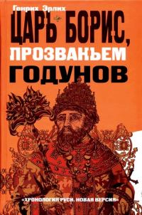 Обложка книги «Царь Борис, прозваньем Годунов»