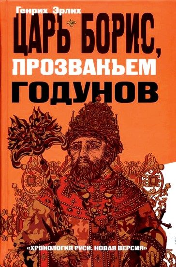 Обложка книги «Царь Борис, прозваньем Годунов»
