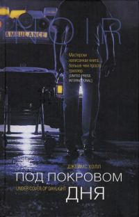 Обложка книги «Под покровом дня»
