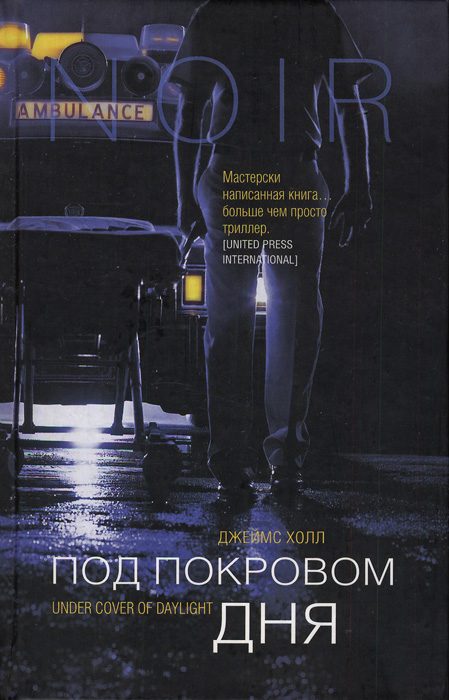 Обложка книги «Под покровом дня»