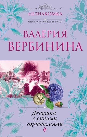 Обложка книги «Девушка с синими гортензиями»