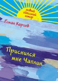 Обложка книги «Приснился мне Чаплин...»