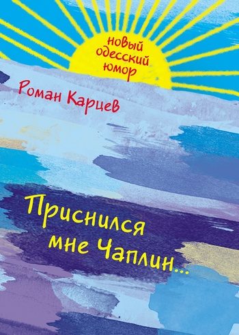 Обложка книги «Приснился мне Чаплин...»