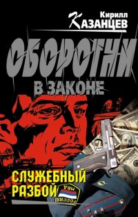Обложка книги «Служебный разбой (сборник)»