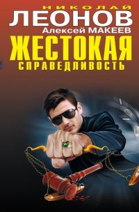 Обложка книги «Жестокая справедливость»