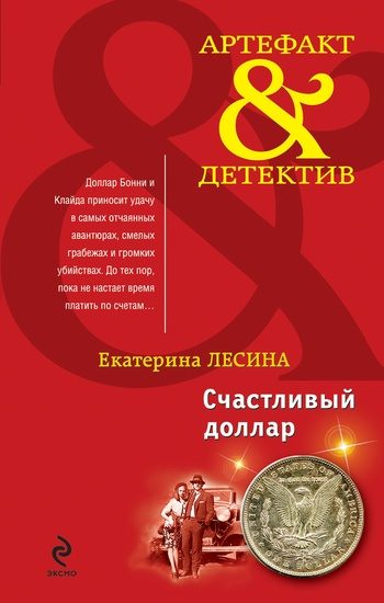 Обложка книги «Счастливый доллар»