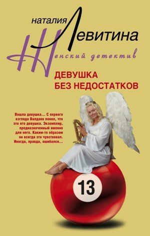 Обложка книги «Девушка без недостатков»