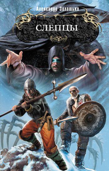 Обложка книги «Слепцы»
