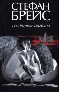 Обложка книги «Создатель ангелов»