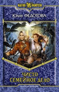 Обложка книги «Чисто семейное дело»