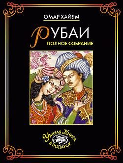 Обложка книги «Рубаи. Полное собрание»
