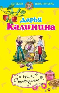 Обложка книги «Теща-привидение»