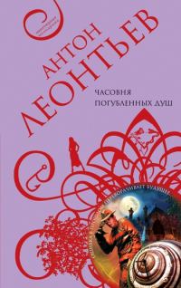 Обложка книги «Часовня погубленных душ»