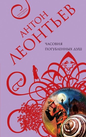 Обложка книги «Часовня погубленных душ»