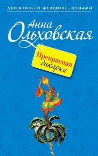 Обложка книги «Прекрасная дикарка»