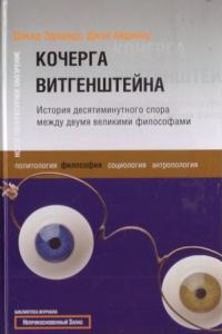 Обложка книги «Кочерга Витгенштейна. История десятиминутного спора между двумя великими философами»