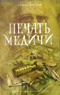 Обложка книги «Печать Медичи»