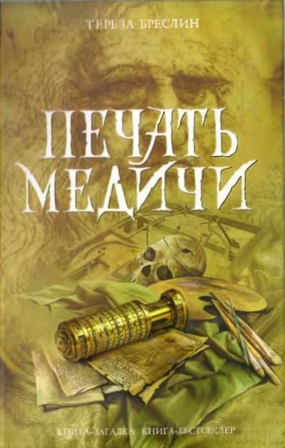 Обложка книги «Печать Медичи»