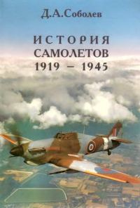 Обложка книги «История самолётов, 1919–1945»