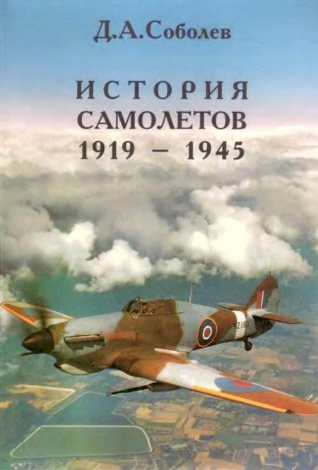 Обложка книги «История самолётов, 1919–1945»