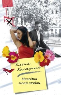Обложка книги «Мелодия моей любви»