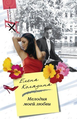 Обложка книги «Мелодия моей любви»