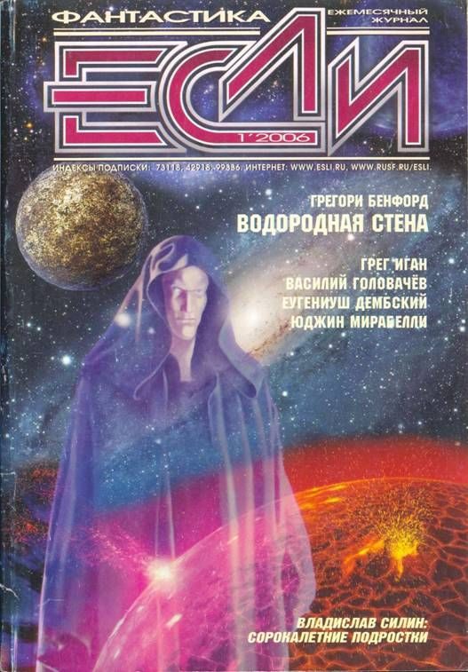 Обложка книги ««Если», 2006 № 01»