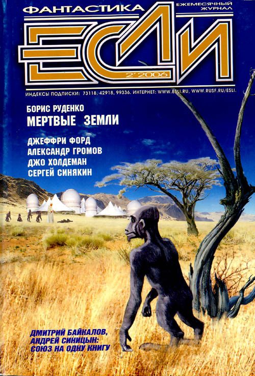 Обложка книги ««Если», 2006 № 02»