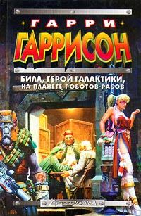 Обложка книги «Билл, Герой Галактики, на планете роботов-рабов»