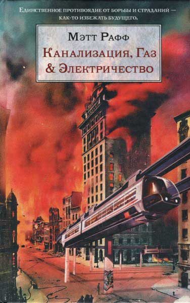Обложка книги «Канализация, Газ & Электричество»