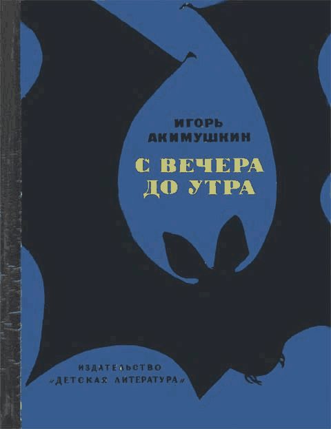 Обложка книги «С вечера до утра»