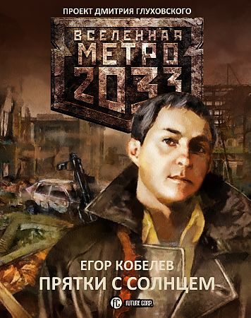 Обложка книги «Прятки с Солнцем»