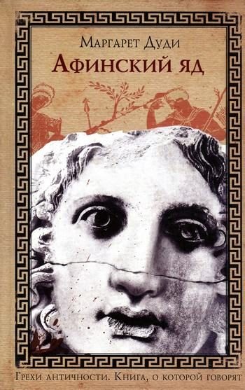 Обложка книги «Афинский яд»