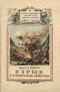 Обложка книги «Взрыв и взрывчатые вещества»