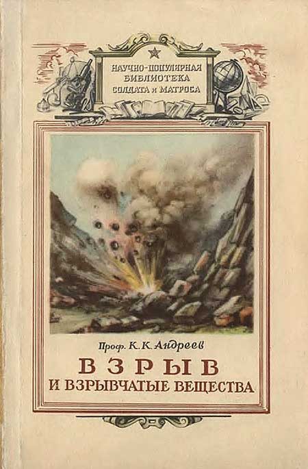 Обложка книги «Взрыв и взрывчатые вещества»