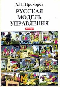 Обложка книги «Русская модель управления»